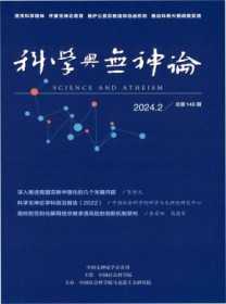 科学与无神论